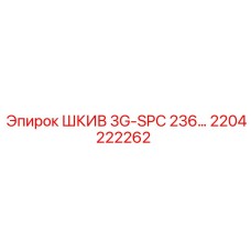 2204222262 ШКИВ 3G-SPC 236 Epiroc