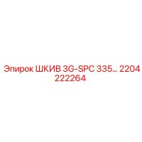 2204222264 ШКИВ 3G-SPC 335 Epiroc