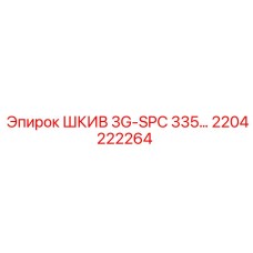 2204222264 ШКИВ 3G-SPC 335 Epiroc