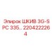 2204222264 ШКИВ 3G-SPC 335 Epiroc
