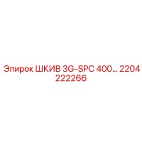 2204222266 ШКИВ 3G-SPC 400 Epiroc