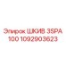 1092903623 ШКИВ 3SPA 100 Epiroc