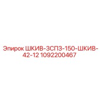1092200467 ШКИВ-3СПЗ-150-ШКИВ-42-12 Epiroc