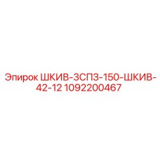 1092200467 ШКИВ-3СПЗ-150-ШКИВ-42-12 Epiroc