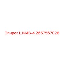 2657567026 ШКИВ-4 Epiroc