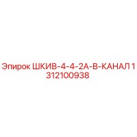 1312100938 ШКИВ-4-4-2A-B-КАНАЛ Epiroc