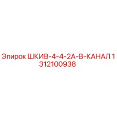 1312100938 ШКИВ-4-4-2A-B-КАНАЛ Epiroc