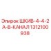 1312100938 ШКИВ-4-4-2A-B-КАНАЛ Epiroc