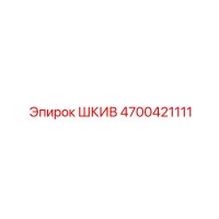 4700421111 ШКИВ Epiroc