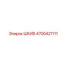 4700421111 ШКИВ Epiroc