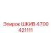 4700421111 ШКИВ Epiroc