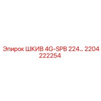 2204222254 ШКИВ 4G-SPB 224… (Epiroc)