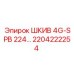 2204222254 ШКИВ 4G-SPB 224… (Epiroc)