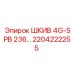 2204222255 ШКИВ 4G-SPB 236… (Epiroc)