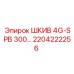 2204222256 ШКИВ 4G-SPB 300… (Epiroc)