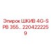2204222259 ШКИВ 4G-SPB 355… (Epiroc)
