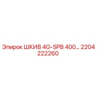 2204222260 ШКИВ 4G-SPB 400 Epiroc
