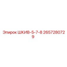 2657280729 ШКИВ-5-7-8 Epiroc