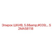 S2MA58118 ШКИВ, 5.8'… Epiroc