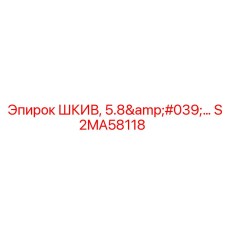 S2MA58118 ШКИВ, 5.8'… Epiroc