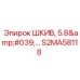 S2MA58118 ШКИВ, 5.8'… Epiroc