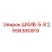 2658380819 ШКИВ-5-8 Epiroc