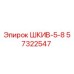 57322547 ШКИВ-5-8 Epiroc