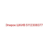 5112308377 ШКИВ Epiroc
