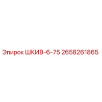 2658261865 ШКИВ-6-75 Epiroc