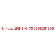 2658261865 ШКИВ-6-75 Epiroc