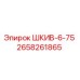 2658261865 ШКИВ-6-75 Epiroc