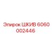 6060002446 ШКИВ Epiroc