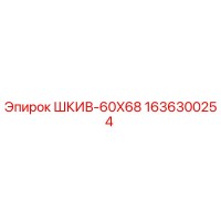 1636300254 ШКИВ-60X68 Epiroc