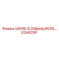 S2A825IP ШКИВ, 8.25'… Epiroc
