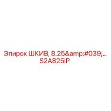 S2A825IP ШКИВ, 8.25'… Epiroc
