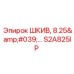 S2A825IP ШКИВ, 8.25'… Epiroc