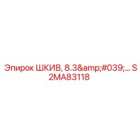 S2MA83118 ШКИВ, 8.3'… Epiroc