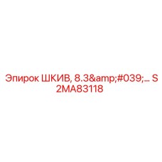 S2MA83118 ШКИВ, 8.3'… Epiroc