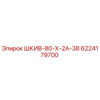 6224179700 ШКИВ-80-Х-2А-38 Epiroc