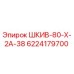 6224179700 ШКИВ-80-Х-2А-38 Epiroc