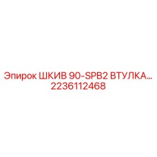 ШКИВ 90-SPB2 ВТУЛКА (2236112468) Epiroc