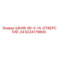 6224179800 ШКИВ-90-X-1A-ОТВЕРСТИЕ-24 Epiroc