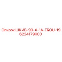 6224179900 ШКИВ-90-X-1A-TROU-19 Epiroc
