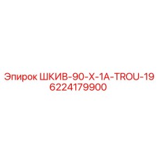 6224179900 ШКИВ-90-X-1A-TROU-19 Epiroc