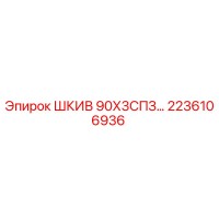 2236106936 ШКИВ 90Х3СПЗ… Epiroc