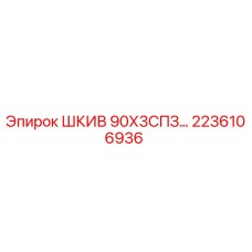 2236106936 ШКИВ 90Х3СПЗ… Epiroc