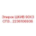 2236106936 ШКИВ 90Х3СПЗ… Epiroc