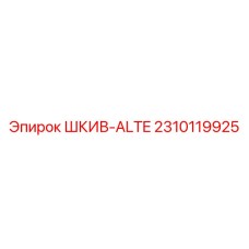 2310119925 ШКИВ-ALTE Epiroc