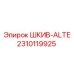 2310119925 ШКИВ-ALTE Epiroc