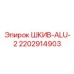 2202914903 ШКИВ-ALU-2 Epiroc